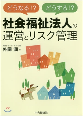 社會福祉法人の運營とリスク管理