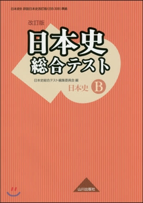 日本史B 日本史總合テスト 改訂版