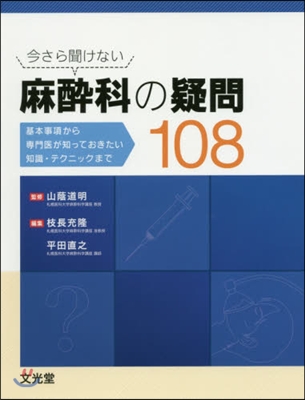 今さら聞けない麻醉科の疑問108