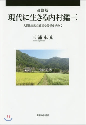 現代に生きる內村鑑三 改訂版－人間と自然