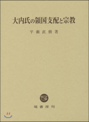 大內氏の領國支配と宗敎