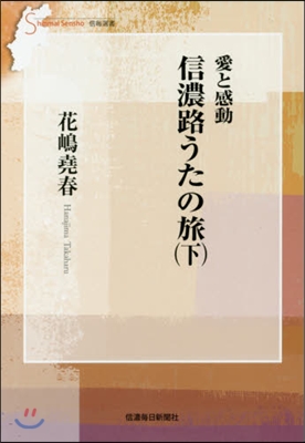 愛と感動 信濃路うたの旅 下