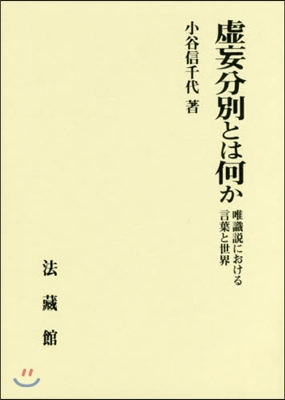 虛妄分別とは何か－唯識說における言葉と世