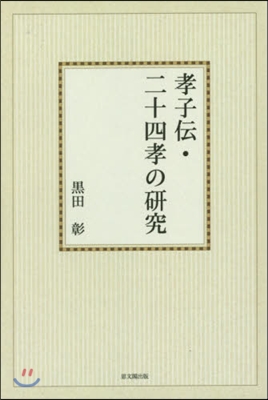 OD版 孝子傳.二十四孝の硏究