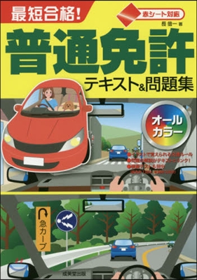 最短合格!普通免許テキスト&amp;問題集