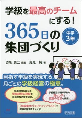 365日の集團づくり 中學3年