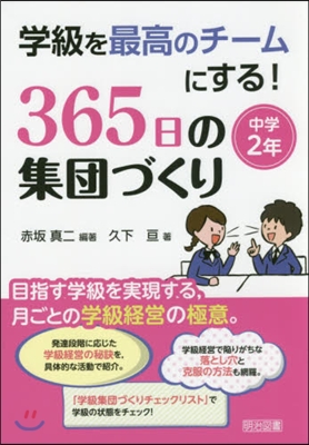 365日の集團づくり 中學2年