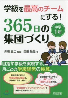 365日の集團づくり 中學1年