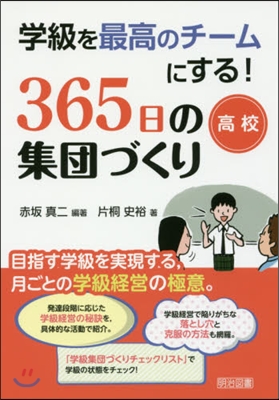 365日の集團づくり 高校