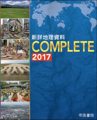 新詳地理資料COMPLETE 2017