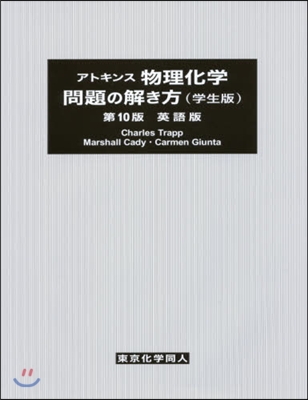 物理化學問題の解 學生版 10版 英語版