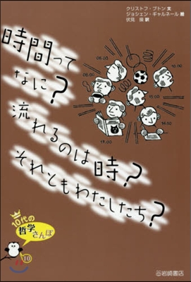 時間ってなに?流れるのは時?それともわた