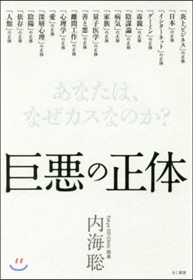 巨惡の正體 あなたは,なぜカスなのか?