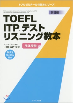 TOEFL ITPテストリスニング 改訂