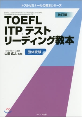 TOEFL ITPテストリ-ディン 改訂