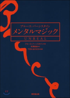 メンタルマジック UNREAL