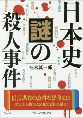 日本史 謎の殺人事件