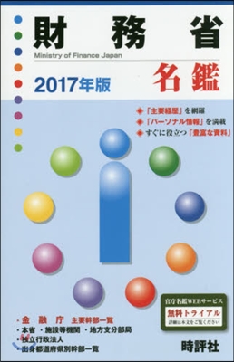 ’17 財務省名鑑