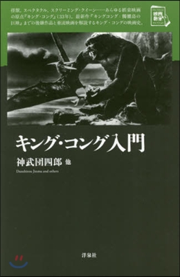 キング.コング入門