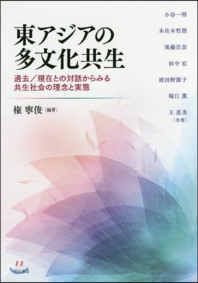 東アジアの多文化共生－過去/現在との對話