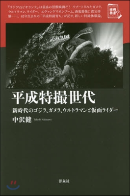 平成特撮世代 新時代のゴジラ,ガメラ,ウ