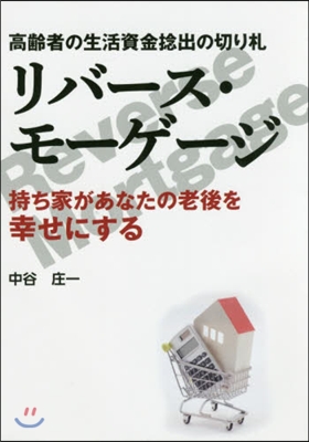 リバ-ス.モ-ゲ-ジ 持ち家があなたの老