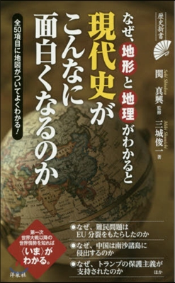 なぜ地形と地理がわかると現代史がこんなに