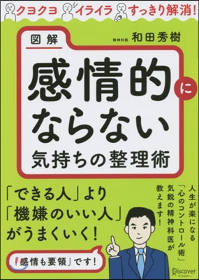 圖解 感情的にならない氣持ちの整理術