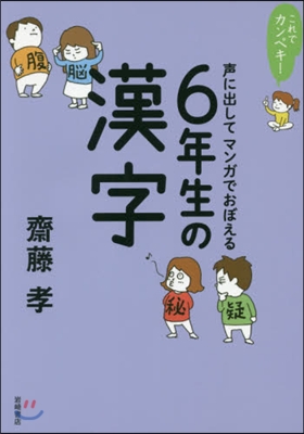 聲に出してマンガでおぼえる6年生の漢字