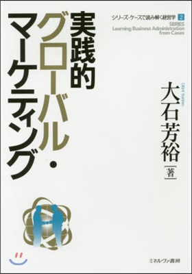 實踐的グロ-バル.マ-ケティング