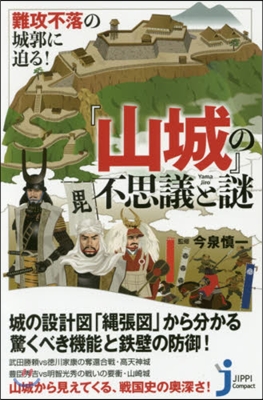 『山城』の不思議と謎