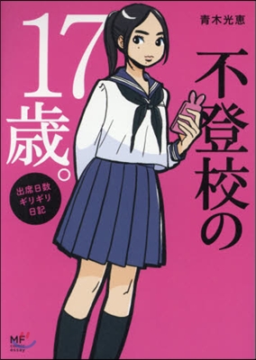 不登校の17歲。 出席日數ギリギリ日記