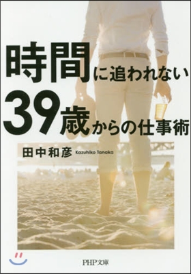 時間に追われない39歲からの仕事術