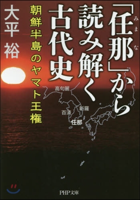 「任那」から讀み解く古代史 朝鮮半島のヤ