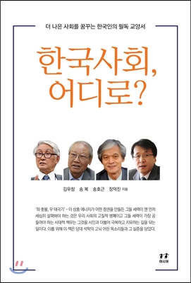 한국사회, 어디로?