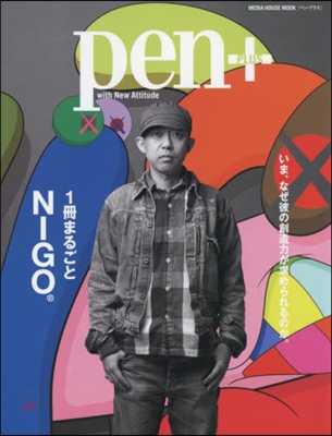 pen+ まるごと一冊NIGO
