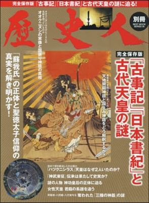 歷史人別冊 古事記 日本書紀と古代天皇の