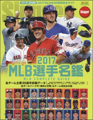 ’17 MLB選手名鑑 全30球團コンプ