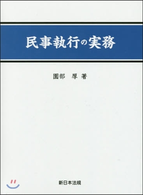 民事執行の實務 上