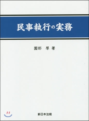 民事執行の實務 下