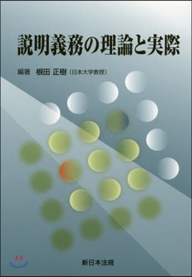 說明義務の理論と實際