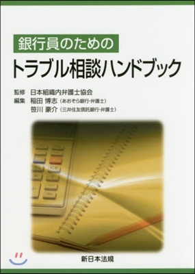 銀行員のためのトラブル相談ハンドブック