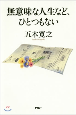 無意味な人生など,ひとつもない