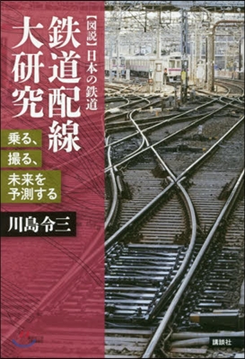 鐵道配線大硏究 乘る,撮る,未來を予測す