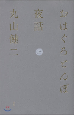 おはぐろとんぼ夜話 上