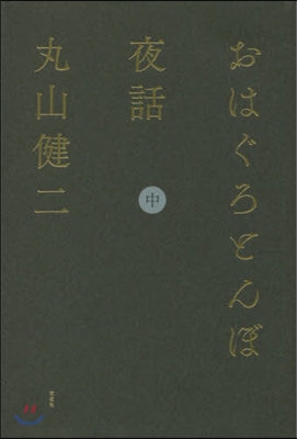 おはぐろとんぼ夜話 中