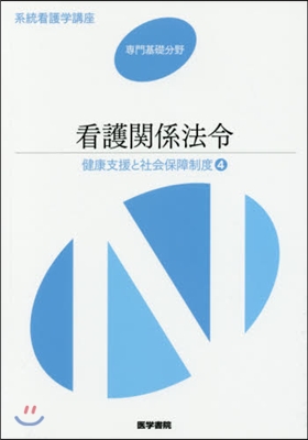 健康支援と社會保障制度   4 第49版