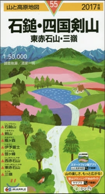 山と高原地圖(55)石鎚.四國劍山 東赤石山.三嶺 2017年版