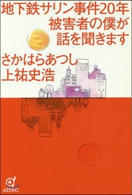 地下鐵サリン事件20年 被害者の僕が話を