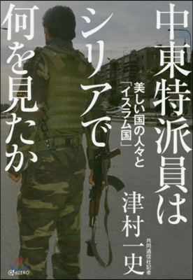 中東特派員はシリアで何を見たか 美しい國